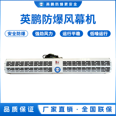 杭州涂料间英鹏防爆自然风风幕机0.9/1.2/1.5/1.8/2米 （防爆自然风风幕机B系列）