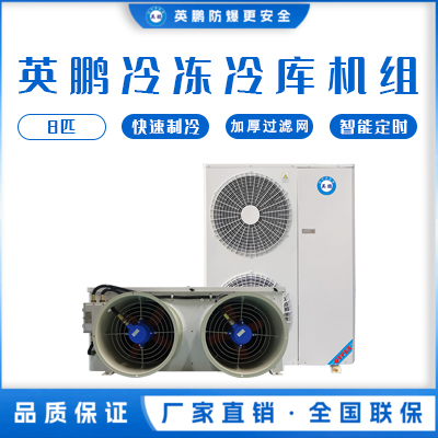 英鹏冷库机组-冷冻库8匹