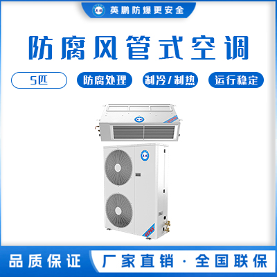 英鹏工厂用防腐空调-风管式 KFG-12FG /5匹