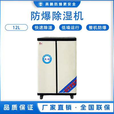 新款防爆除湿机12L