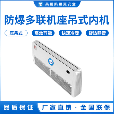 防爆多联机座吊式内机-3.5L(36LDY)