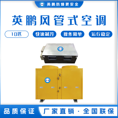 福建泉州科研用空调 -风管式KFR-28F/10匹