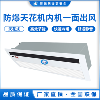 防爆天花机内机-一面出风-2.6T(22Q1Y）