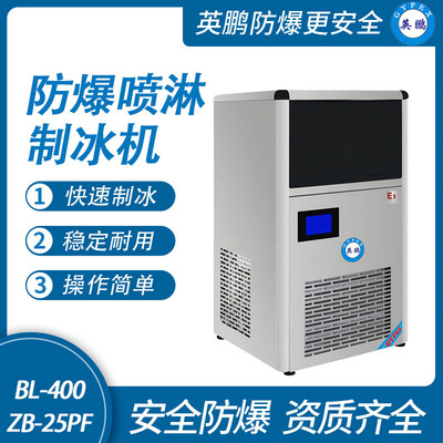 防爆一体式喷淋制冰机-25PF