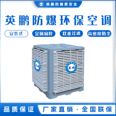 英鹏防爆环保空调 安装式 下出风口 YPHB-25EX