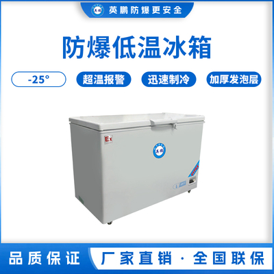 -25℃防爆低温保存箱容积147L