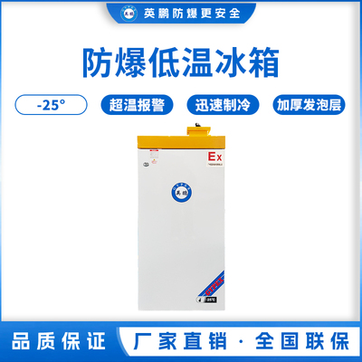 -25℃防爆低温保存箱容积116L