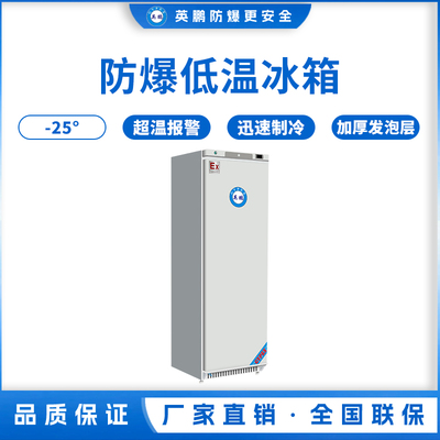 -25℃防爆低温保存箱容积300L