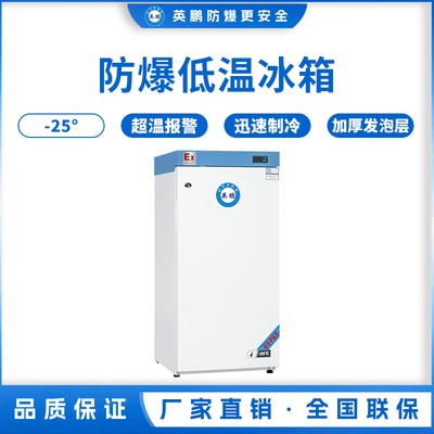 -25℃防爆低温保存箱容积146L
