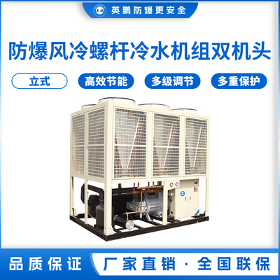 防爆风冷螺杆冷水机组-双机头218kw