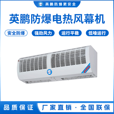 广州化工厂英鹏防爆电热风幕机0.6/0.9/1.2/1.5/1.8米（防爆电热风幕机R系列）