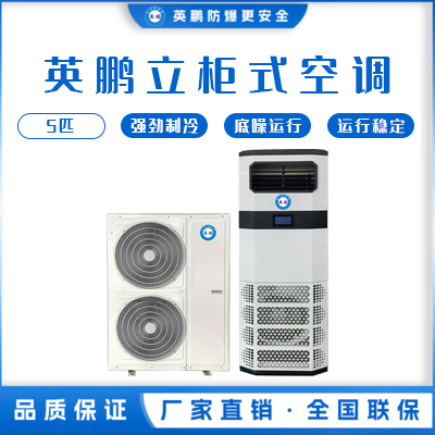 英鹏空调 立柜式5匹 KFR-12L