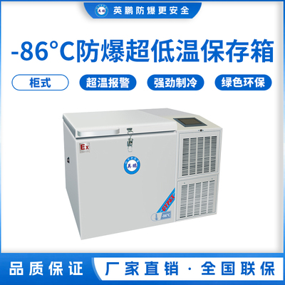 -86℃防爆卧式超低温保存箱容积102L