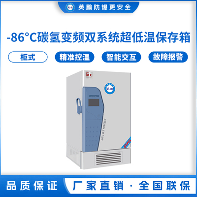 -86℃碳氢变频双系统超低温保存箱567L
