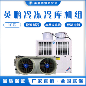 英鹏冷库机组-冷冻库10匹