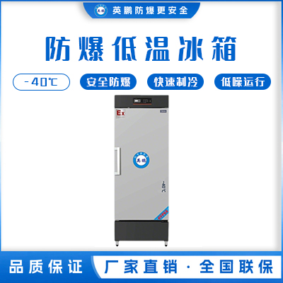 立式-20~-40℃防爆超低温保存箱308升
