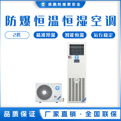 英鹏防爆恒温恒湿机-立柜式2匹