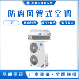 英鹏造纸行业用防腐空调-风管式 KFG-16FG /8匹