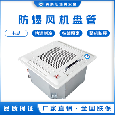 防爆风机盘管-卡式-136k