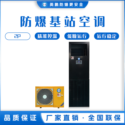 英鹏防爆基站空调2匹