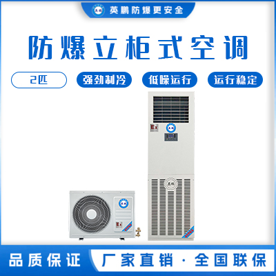 英鹏防爆空调 立柜式2匹BFKT-5.0