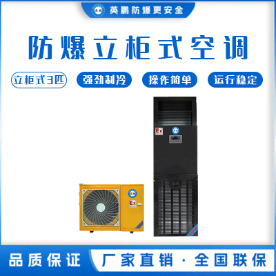 英鹏防爆空调-立柜式3匹