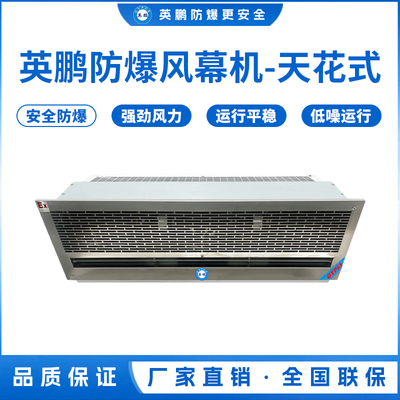 梅州食品厂英鹏防爆风幕机-天花式防爆风幕机0.9/1.2/1.5（防爆风幕机T系列）