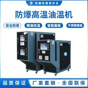 福州防爆高温油温机，生物工程防爆模温机60KW