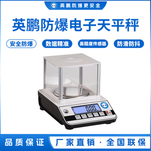 英鹏防爆电子天平秤-0.01g