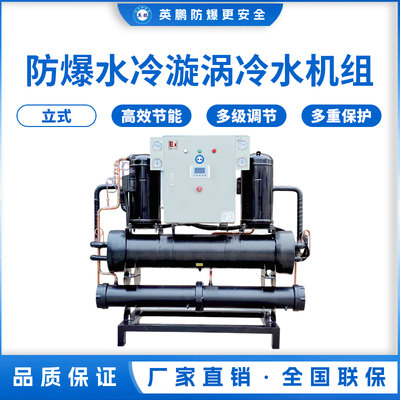 防爆水冷漩涡冷水机组24kw