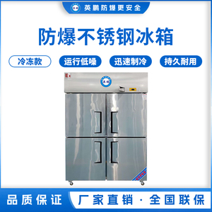 防爆不锈钢冰箱1200L 冷冻款