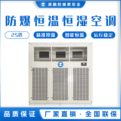 英鹏防爆恒温恒湿机-立柜式25匹