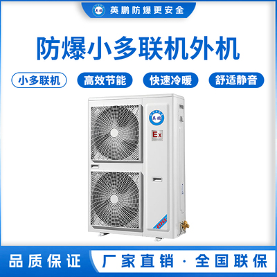 防爆小多联机外机-大6匹