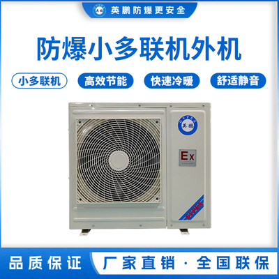 防爆直流变频多联空调机组-3匹