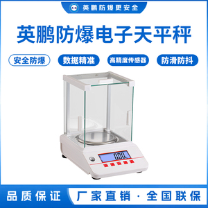 英鹏防爆电子天平秤-0.01g