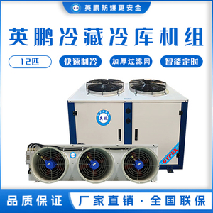 英鹏冷库机组-冷藏库12匹