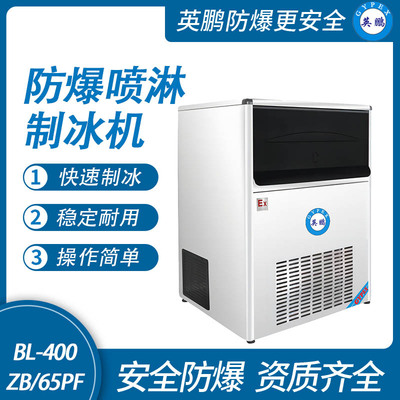 防爆一体式喷淋制冰机-65PF