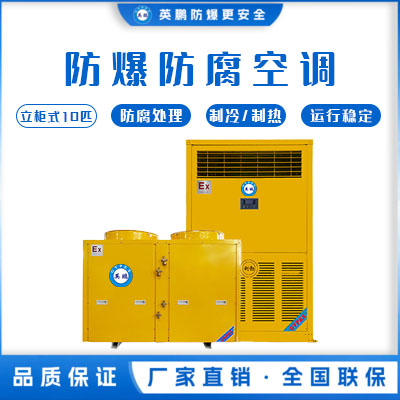 英鹏化工用防爆防腐空调-立柜式 BLF-28FL/10匹