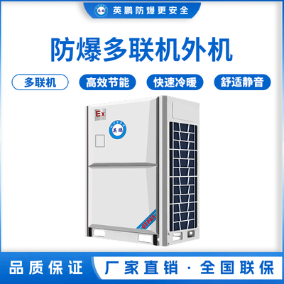 防爆多联机外机-14匹