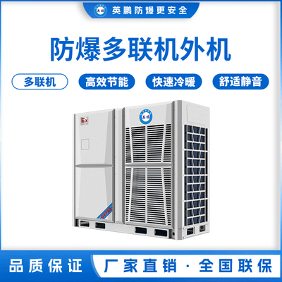 防爆多联机外机-40匹