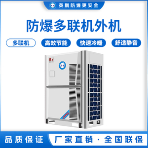 防爆多联机外机-36匹