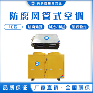 英鹏造纸行业用防腐空调-风管式 KFG-28FG/10匹