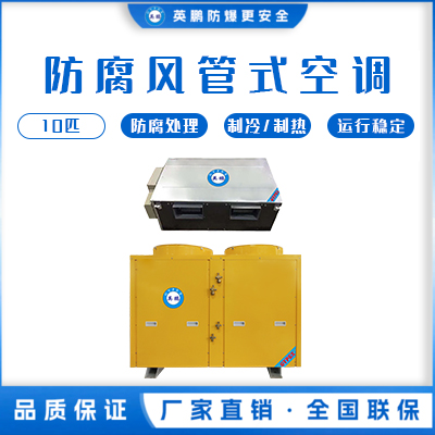 英鹏造纸行业用防腐空调-风管式 KFG-28FG/10匹