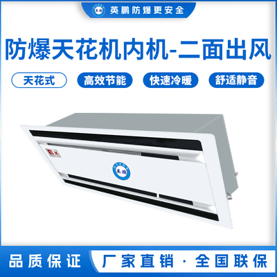 防爆天花机内机-二面出风-4.5T(45Q2Y)