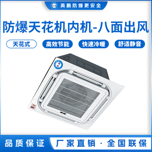 防爆天花机内机-八面出风-5.0T(56Q3)