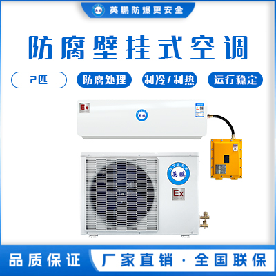 英鹏化工厂用防腐空调-壁挂式 KFG-5.0F /2匹