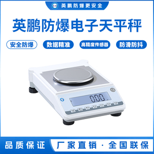 英鹏防爆电子天平秤-0.01g