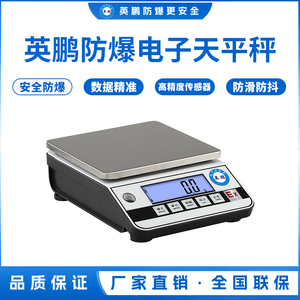 英鹏防爆电子天平秤-0.01g