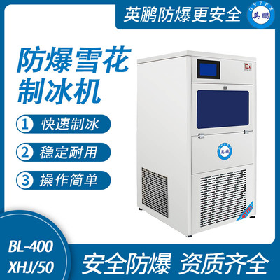防爆一体式雪花制冰机-50