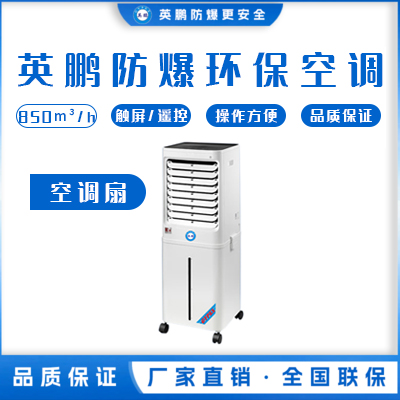 英鹏工业用防爆环保空调 冷风机 YPHB-03EX